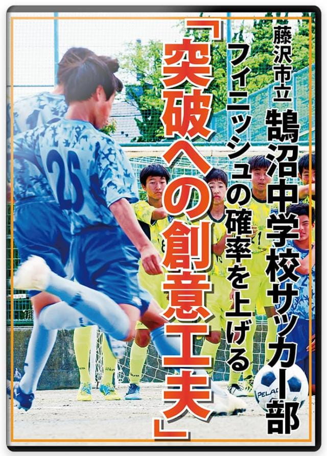 新版 【DVD サッカー】 山田耕介のサッカー指導法 上達するための 