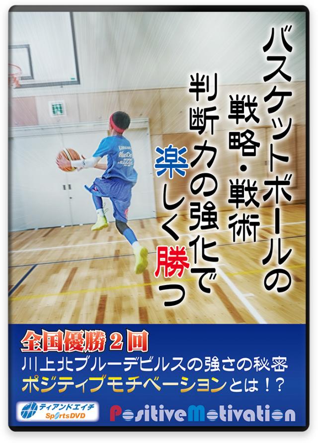 バスケ指導DVD一覧】バスケットボールの練習方法と上達法メニュー