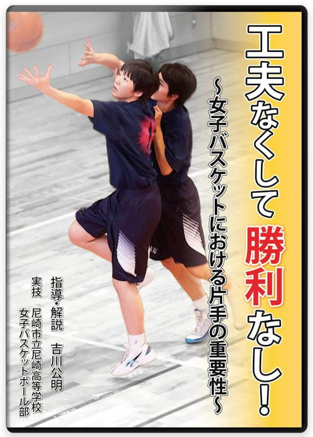 福島西 モーションオフェンス ティアンドエイチ バスケ DVD 指導 