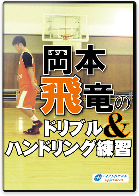 福島西 モーションオフェンス ティアンドエイチ バスケ DVD 指導 