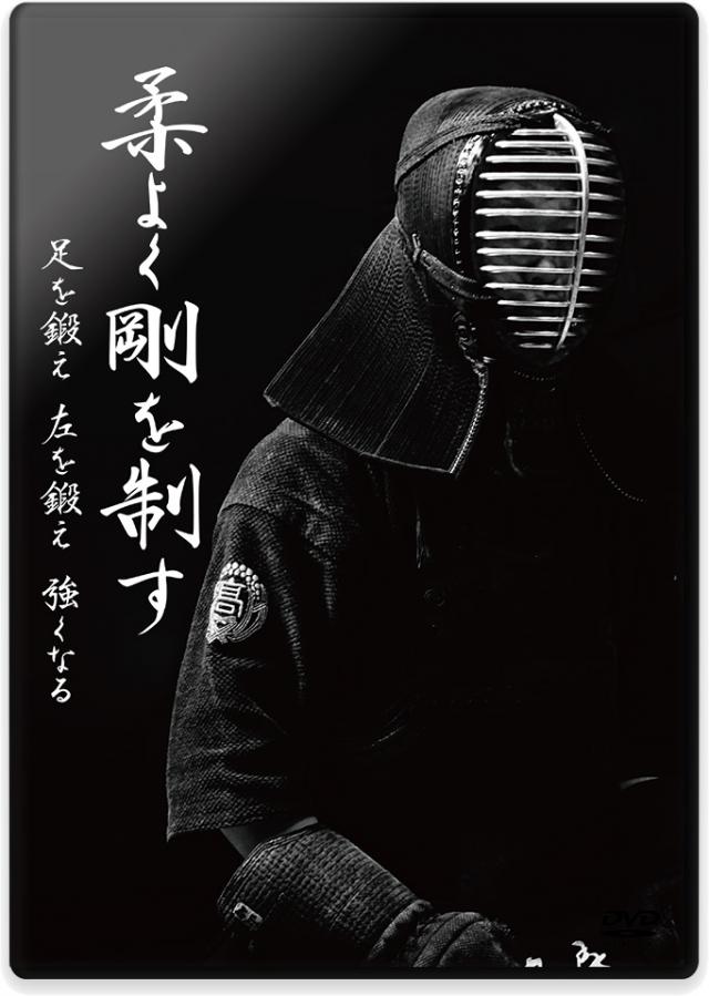 剣道の練習法・稽古法DVD | 潮田剣道の全て「覚え、身につけ、染み込ま