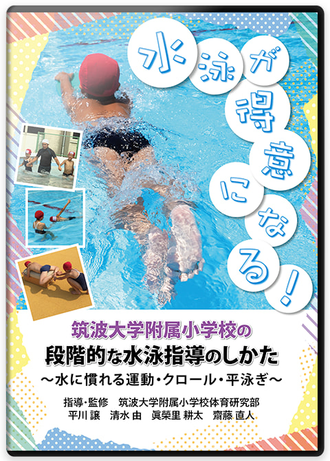 小学校の水泳授業に役立つ指導用DVD | 水泳が得意になる!筑波大学附属 