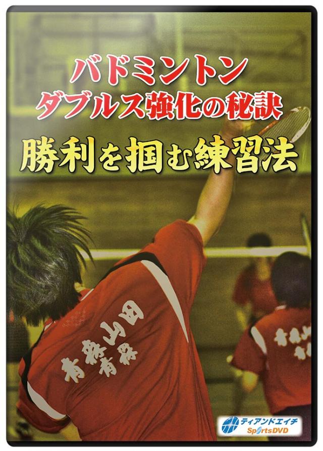 バドミントンダブルス強化の秘訣 勝利を掴む練習法 【青森山田高等学校 女子バドミントン部】