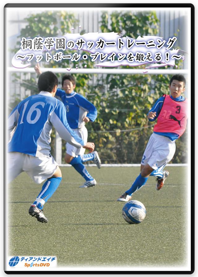 サッカーの練習法動画 桐蔭学園のサッカートレーニング Xff5e フットボール ブレインを鍛える Xff5e