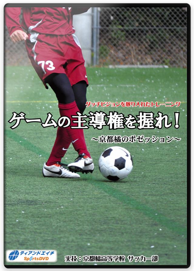 サッカーの練習法DVD | 四中工の奪い合うサッカー ～育成年代の 