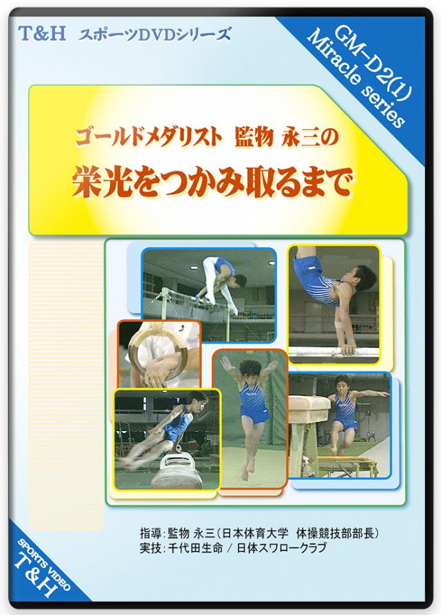 レジックスポーツ 女子体操競技 基本技術と補助のポイント DVD