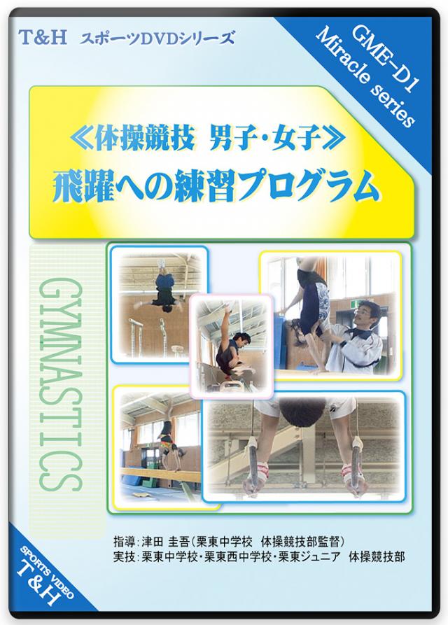 レジックスポーツ 女子体操競技 基本技術と補助のポイント DVD