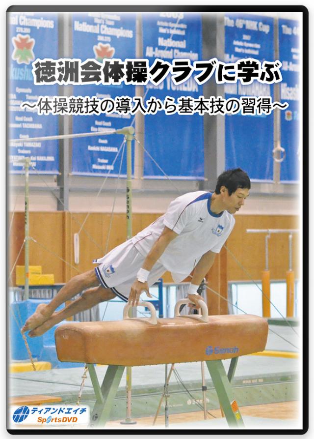 体操競技のトレーニングDVD | 徳洲会体操クラブに学ぶ～体操競技 