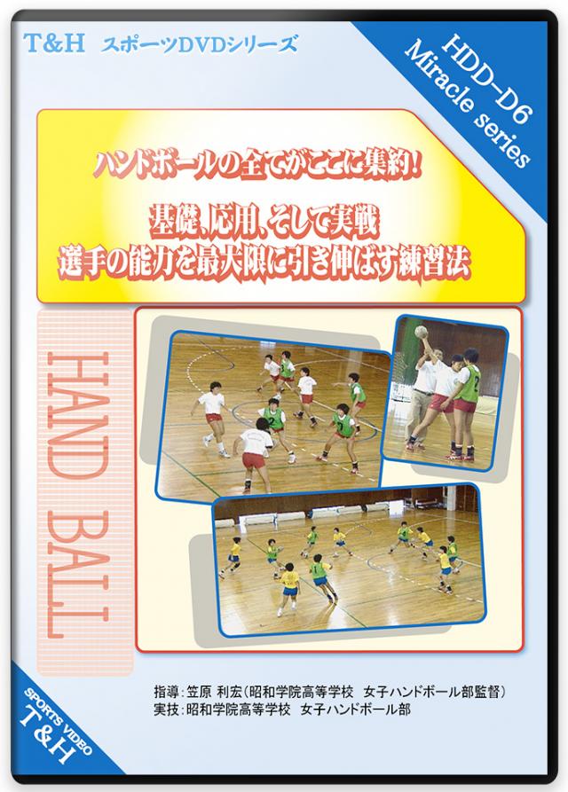 ハンドボール指導dvd一覧 ハンドボールの練習方法と上達法メニュー