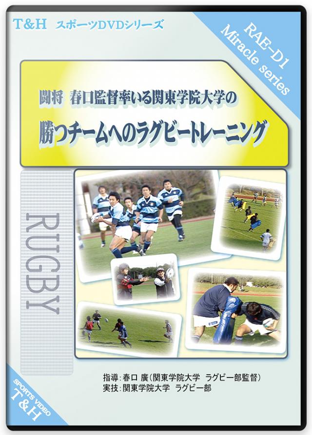 ラグビー指導DVD一覧】ラグビーの練習方法とトレーニングメニュー
