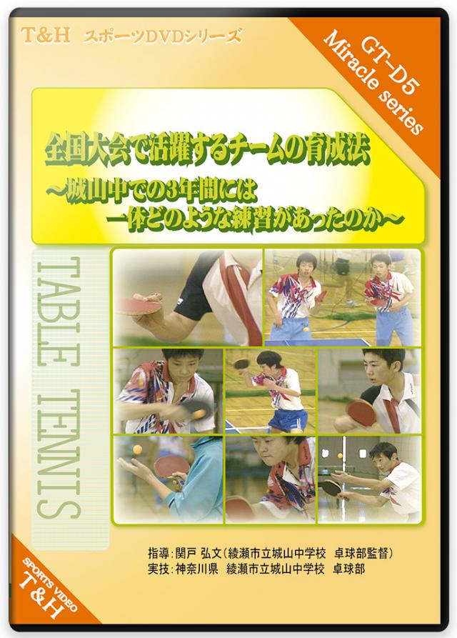 卓球の練習法DVD | 公立中学校のチャレンジ 全国優勝への道程