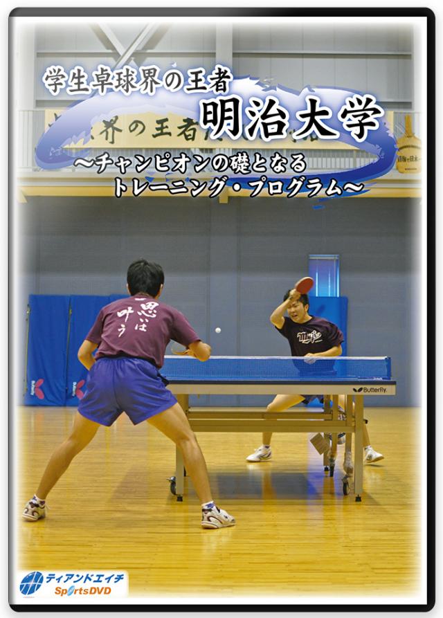 卓球指導DVD一覧】卓球が上手くなるための練習方法と上達法メニュー