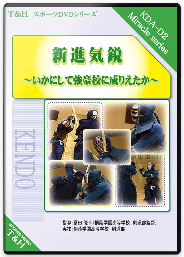 剣道DVD 所正孝の剣道指導 ～足さばきで勝つ安房剣道～ - スポーツ 
