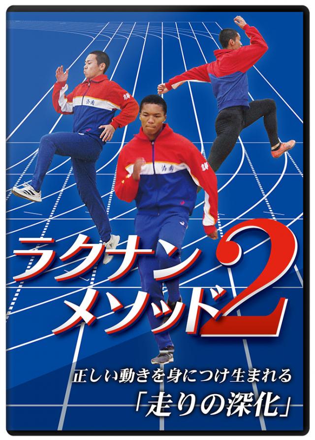 【洛南高校陸上部・柴田監督最新作】 ラクナンメソッド2 正しい動きを身につけ生まれる「走りの深化」