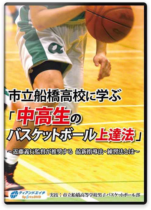 公式ショップ】 豊野中学校 バスケットボール指導 DVD 【全2巻 