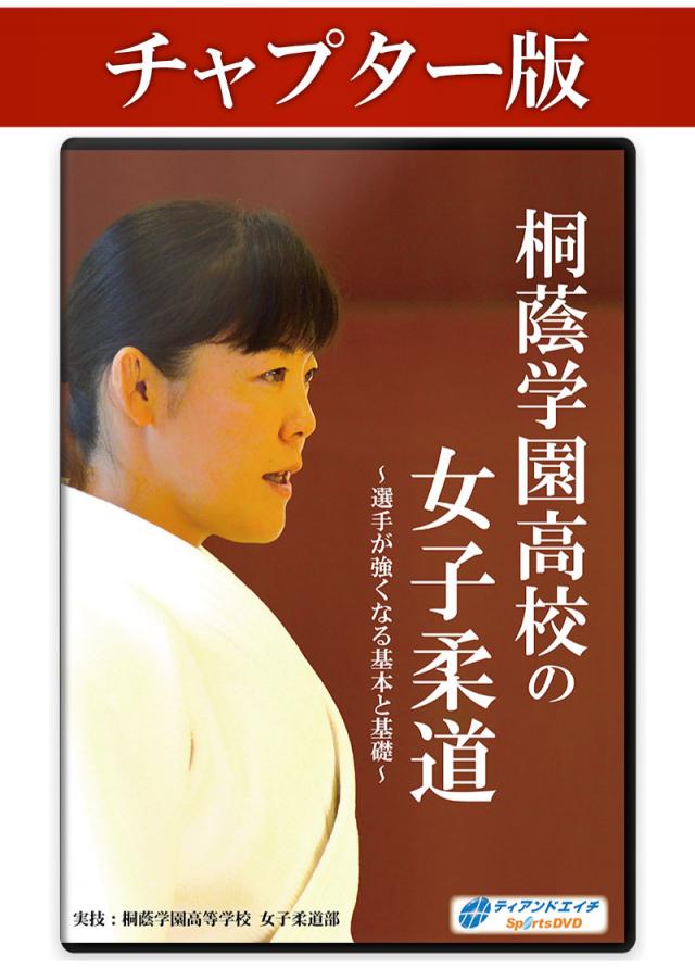 【チャプター版】 桐蔭学園高校の女子柔道 ～選手が強くなる基本と基礎～