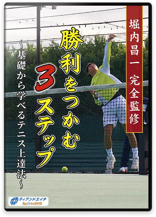 硬式テニスの指導法・練習法DVD | 勝利をつかむ3ステップ～基礎から 