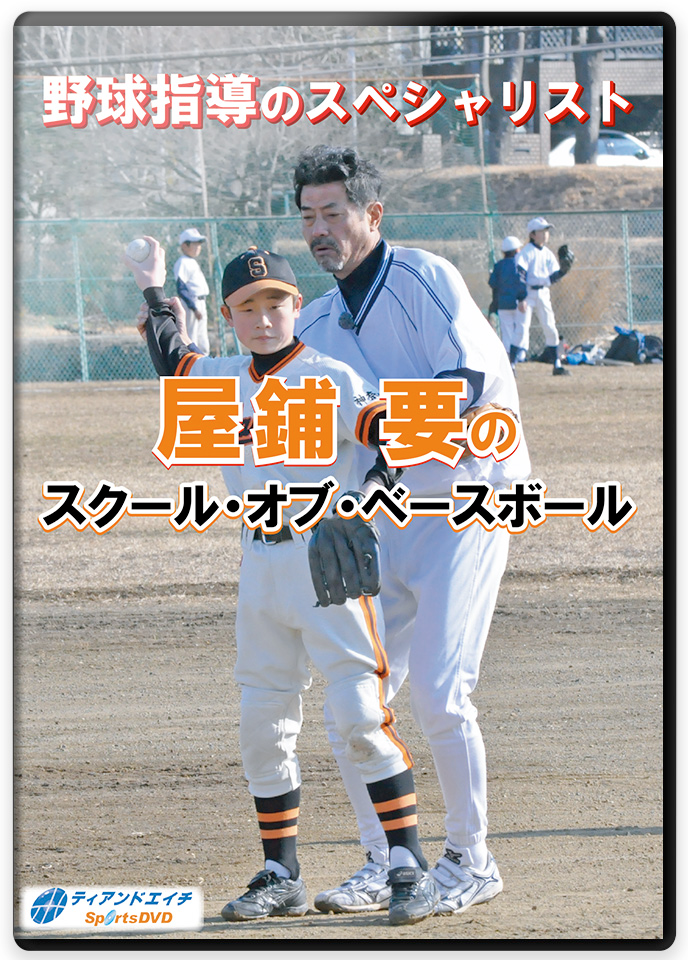 野球 教材 DVD 「バネトレ」 〜野球センスを向上させる方法〜 池上信三 