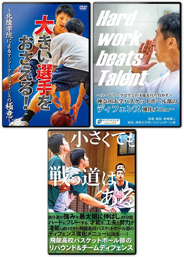 藤浪中学校 バスケットボール 指導DVD 第1巻〜4巻 原点回帰 