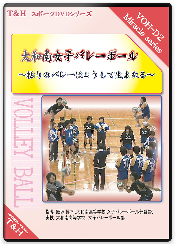 バレーボールの練習法DVD | 新生 裾花中学校女子バレーボール部 チーム 