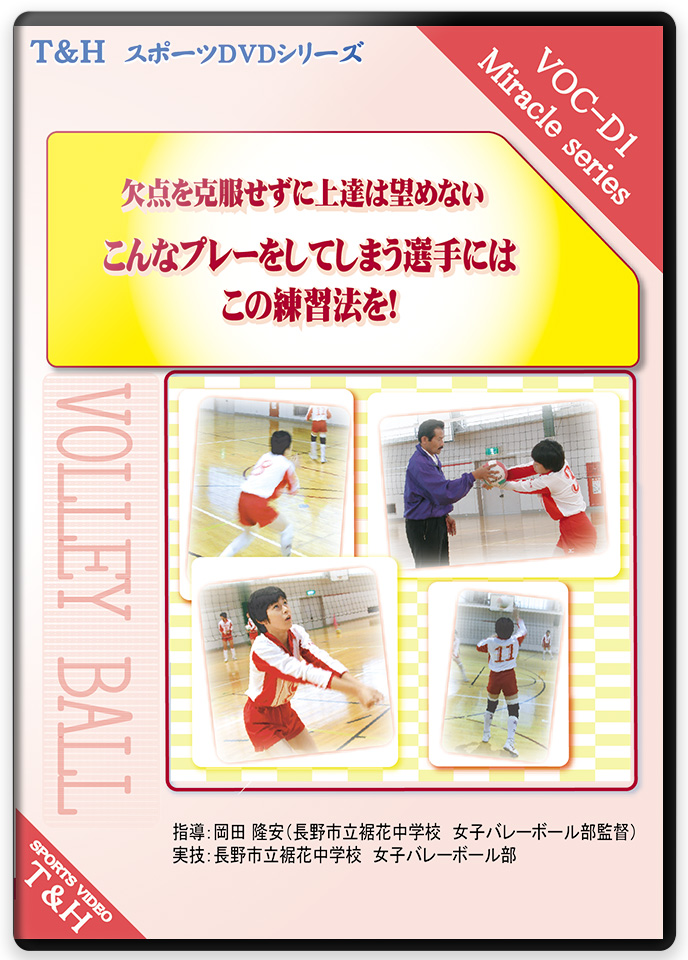 岡田監督 裾花中学校の中学生女子バレーボール指導のすべて - DVD 