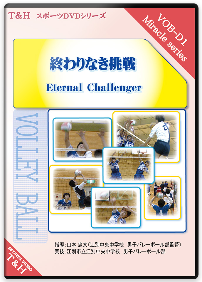 終わりなき挑戦 Eternal Challenger●バレーボール 指導 部活開封品中古品です