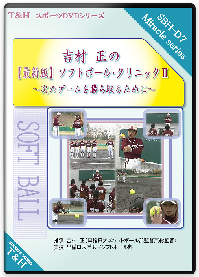 ソフトボール練習法DVD | 早稲田大学ソフトボール 吉村正の練習メニュー