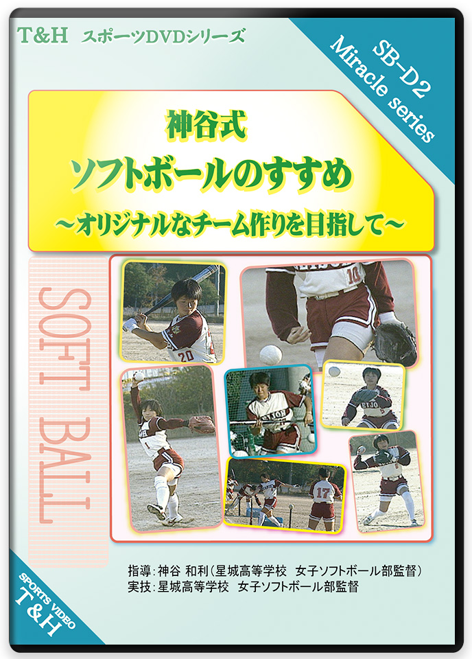 ソフトボール ピッチャー育成DVD - スポーツ/フィットネス