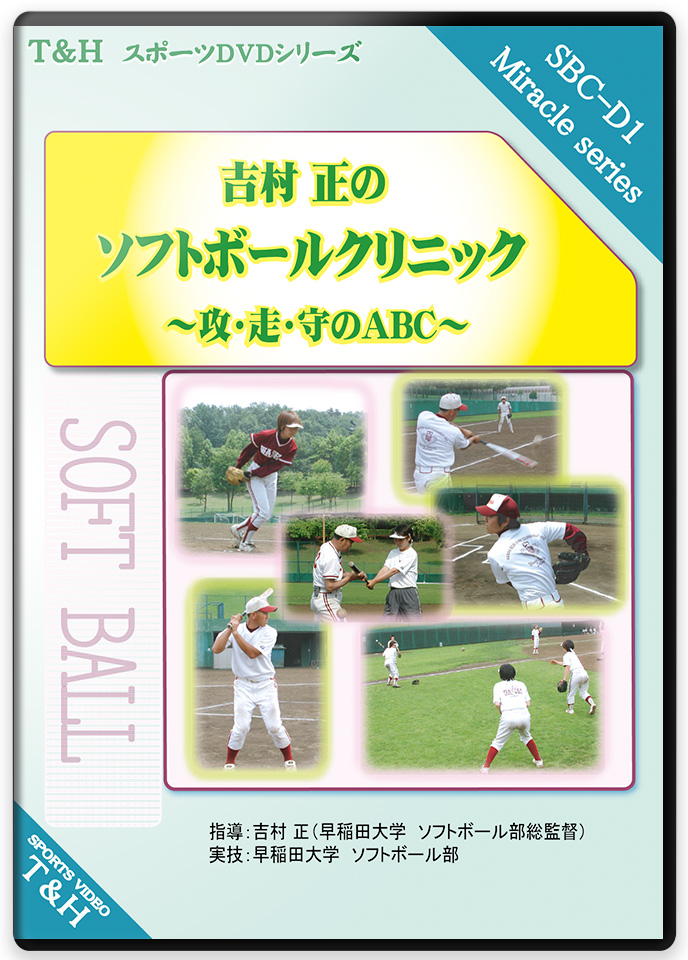 ソフトボール練習法DVD | 吉村正のソフトボール・クリニック 戦術・戦略