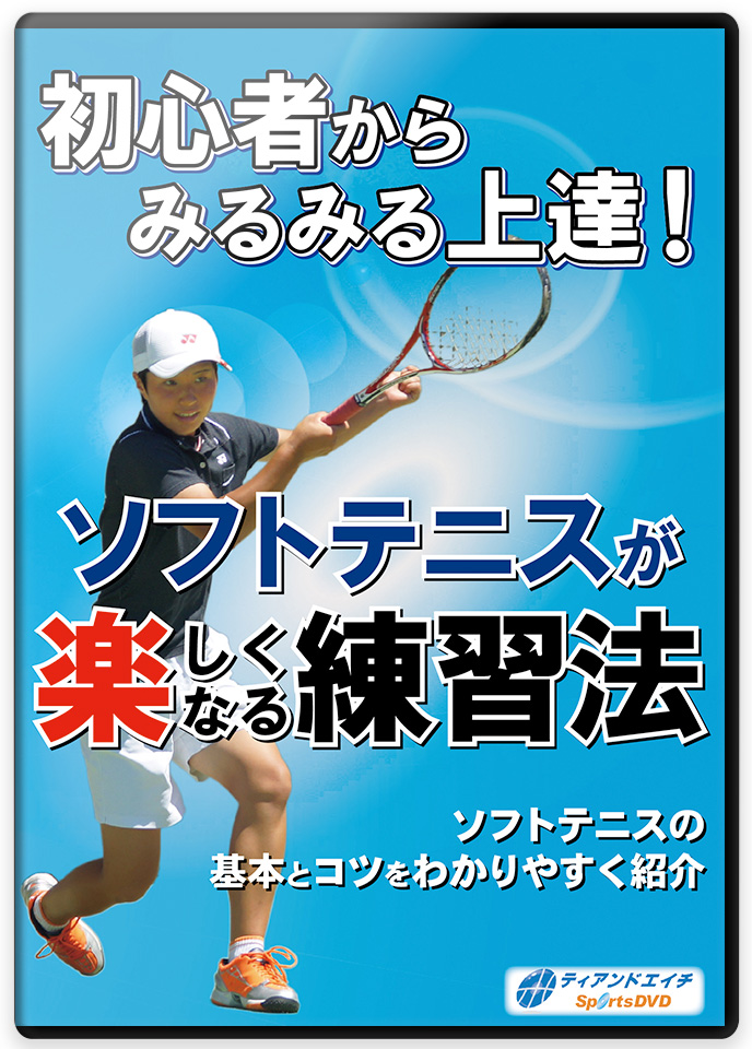 ソフトテニスの練習法・上達法DVD | 上達スピードを上げる～清明学園 