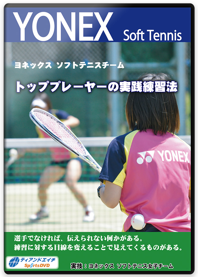 尽誠学園ソフトテニス部の練習法・指導法DVD | 必勝!走る
