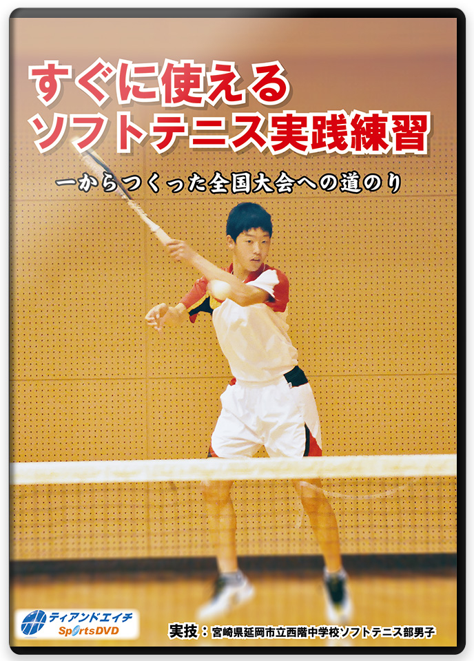 ソフトテニス上達革命 Disc vol.①②③ - テニス