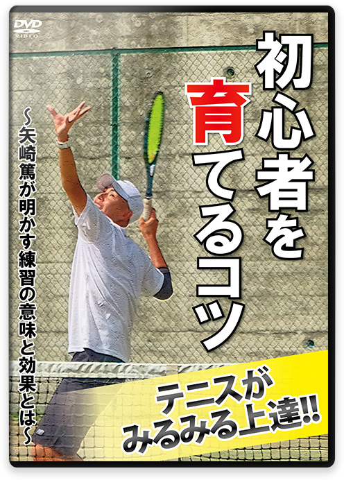テニス指導DVD一覧】テニスの練習方法と上達法メニュー