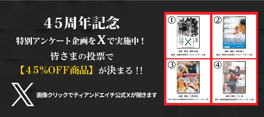 バスケ練習法・指導法DVD】トップ指導者によるバスケットボール上達法