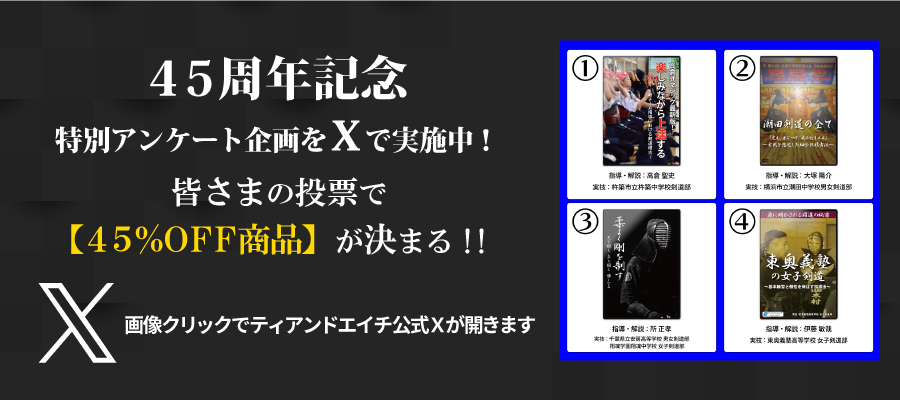 剣道の練習法・稽古法DVD】トップ指導者が実践する剣道選手のための練習方法