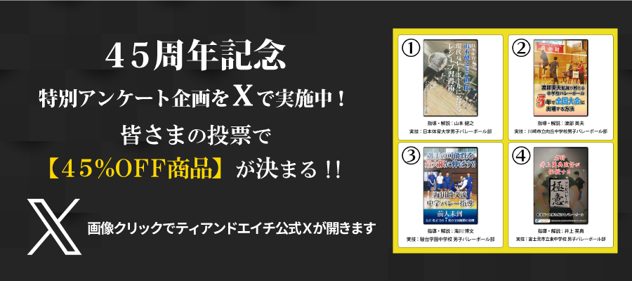 バレーボール練習法・指導法DVD】トップ指導者が実践するバレーボール選手のための練習方法