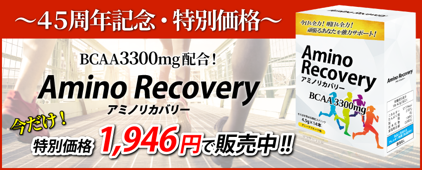 AminoRecovery アミノリカバリー