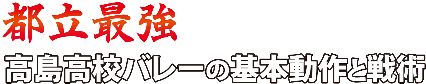 スポーツの指導法・練習法販売のティアンドエイチ | 『勝てるチーム育成術』を学べる 指導者用バレーボールDVDの決定版