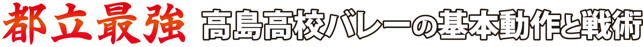 スポーツの指導法・練習法販売のティアンドエイチ | 『勝てるチーム育成術』を学べる 指導者用バレーボールDVDの決定版